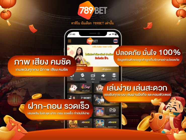 จุดเด่น - 789bet