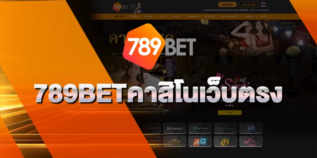 789BETคาสิโนเว็บตรง